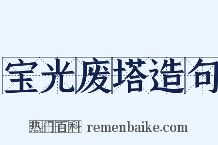 宝光废塔造句是什么意思的图片